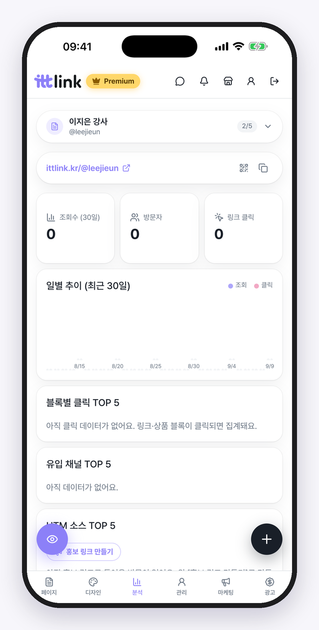 편집기 › 분석 탭. 방문이 쌓이면 유입 채널과 UTM 소스가 순위로 보여요.