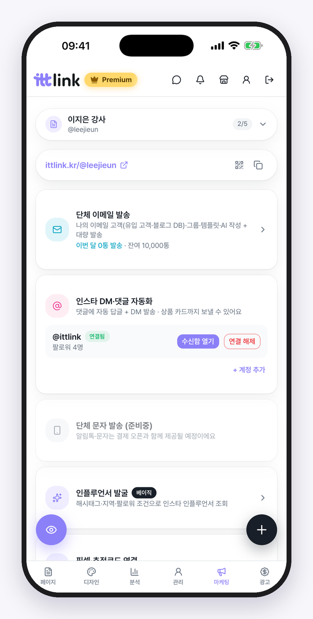 마케팅 탭. 단체 메일·인스타 자동화·픽셀 연결까지 여기서 관리해요.