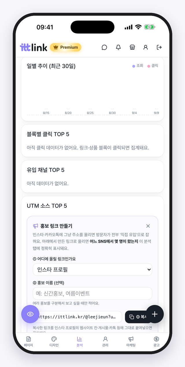 홍보 링크 만들기. 채널(인스타·유튜브·블로그…)을 고르면 UTM이 붙은 링크가 만들어져요.