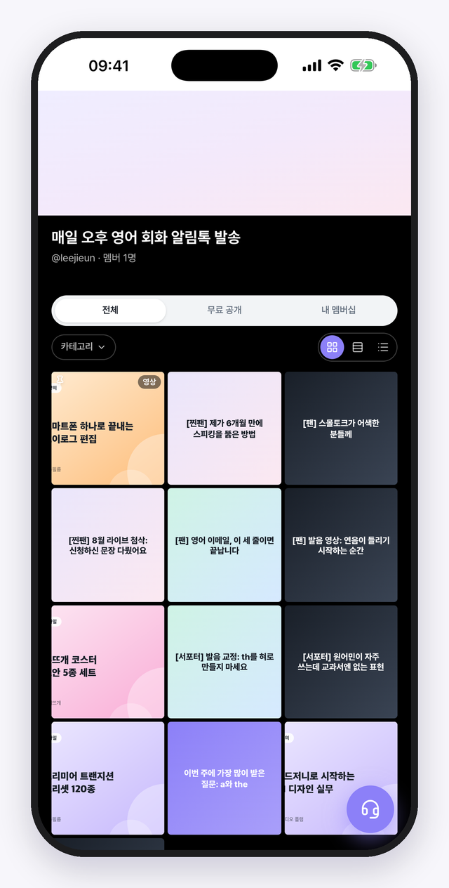 구독자가 보는 멤버십 페이지. 전체·무료 공개·내 멤버십으로 나뉘어요.