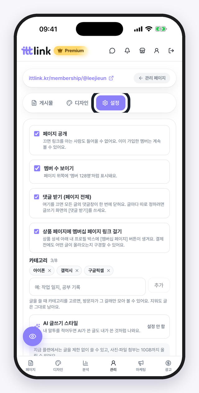 멤버십 설정. 페이지 공개·멤버 수 표시·댓글·상품 페이지 링크 걸기.