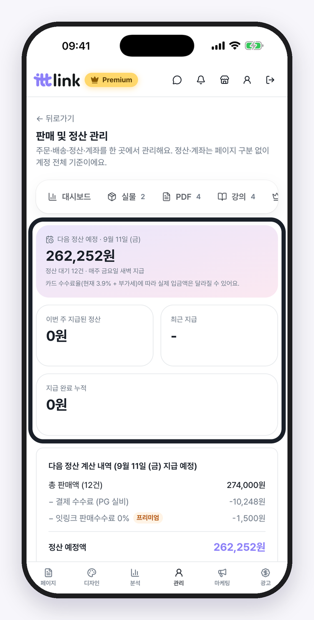 판매 및 정산 관리. 다음 정산 예정액과 계산 내역이 한 화면에.